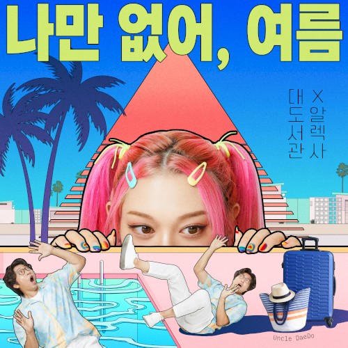 Lonely Summer (Summer Breeze)