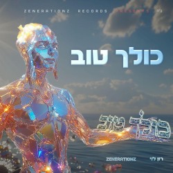 כולך טוב