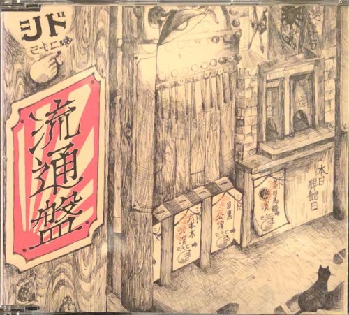 流通盤