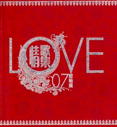 Love 07情歌集壓軸篇