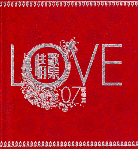 Love 07情歌集壓軸篇