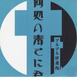 何処の青さに君、負けた