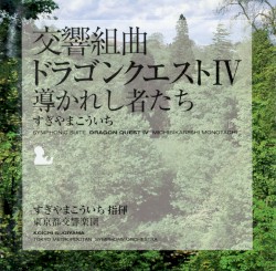 交響組曲「ドラゴンクエストIV」導かれし者たち