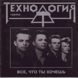 Всё, что ты хочешь