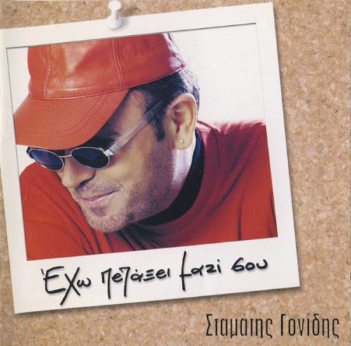 Έχω Πετάξει Μαζί Σου