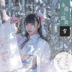 永遠と陽炎
