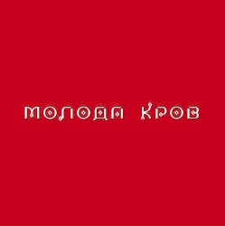 Молода кров