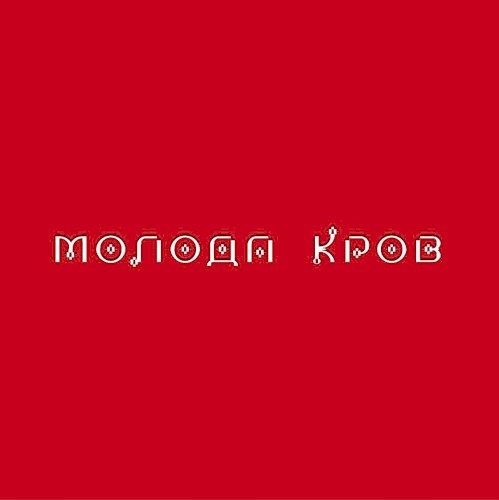 Молода кров