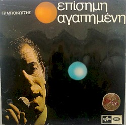 Επίσημη αγαπημένη