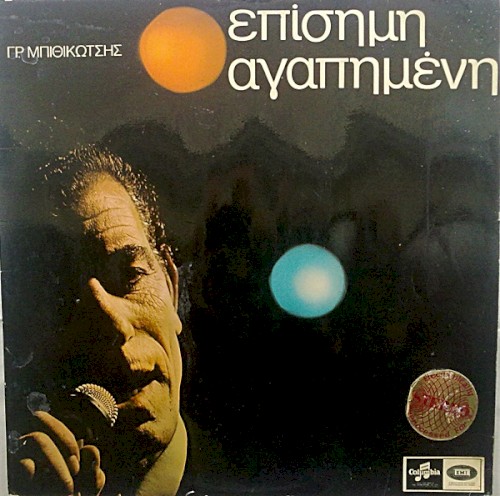 Επίσημη αγαπημένη
