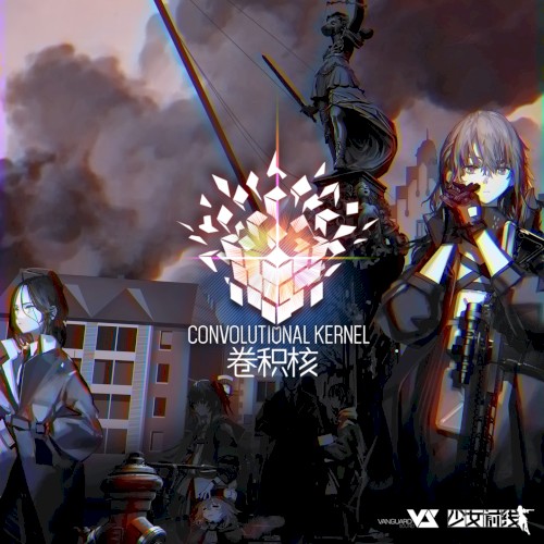 Convolutional Kernel (游戏《少女前线》活动「卷积核」原声音乐)