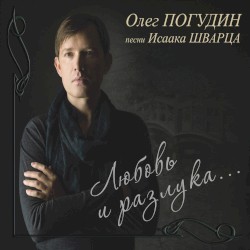 Любовь и разлука: Песни Исаака Шварца
