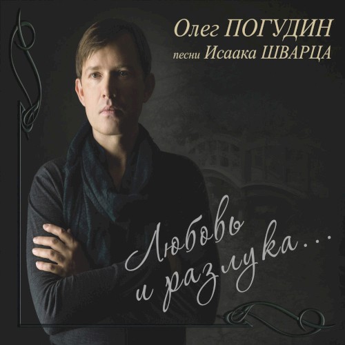 Любовь и разлука: Песни Исаака Шварца