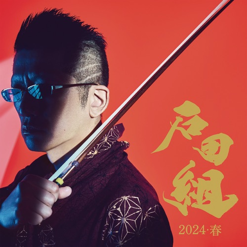 2024・春