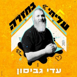 עליתי בחזרה