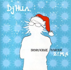 Виниловые Пляски. Zima