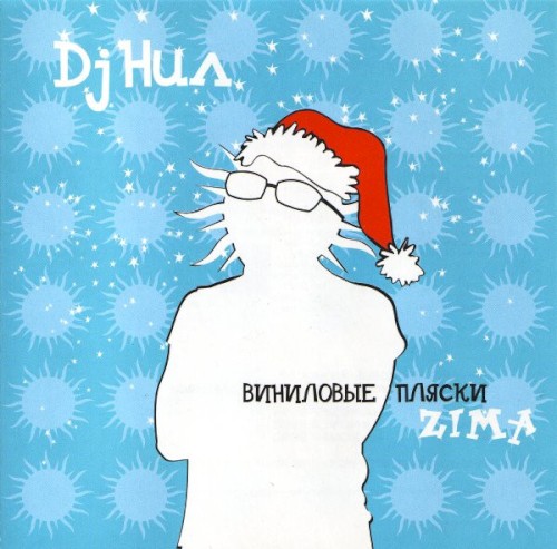 Виниловые Пляски. Zima