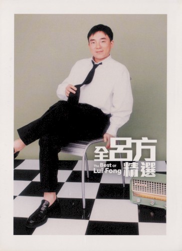 全呂方精選