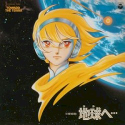 交響組曲 地球へ…