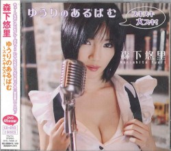 ゆうりのあるばむ 〜スキスキ大スキ!〜