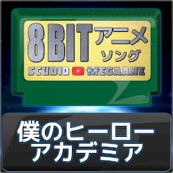 僕のヒーローアカデミア8bit