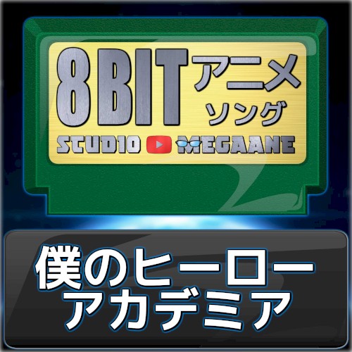 僕のヒーローアカデミア8bit