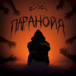Паранойя