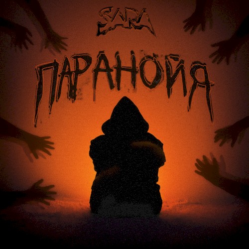 Паранойя