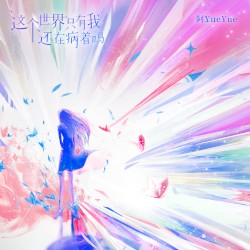 这个世界只有我还在病着吗