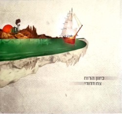 כיוון הרוח