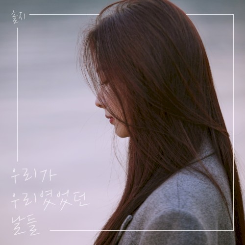 우리가 우리였었던 날들