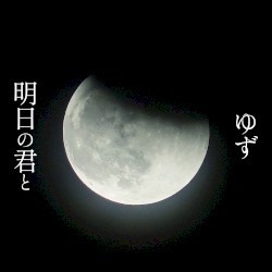 明日の君と