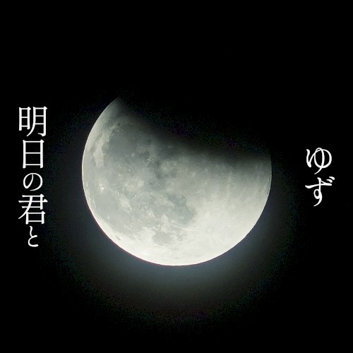 明日の君と