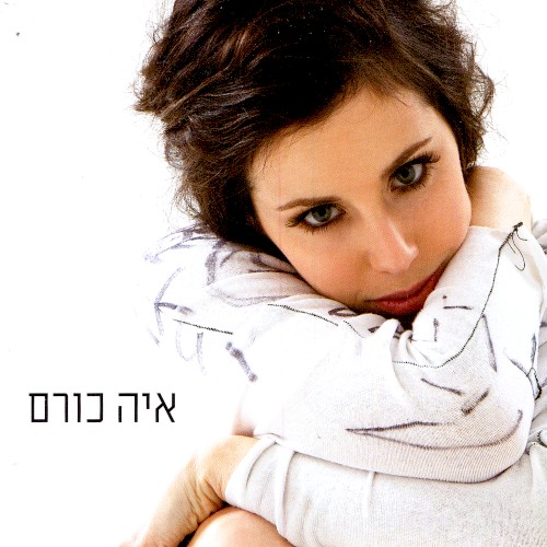 איה כורם
