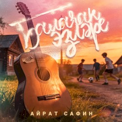 Балачак эзлэре