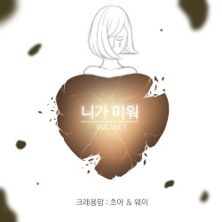 VUL Vol.1 니가 미워