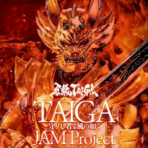 TAIGA〜守りし者よ風の如く〜