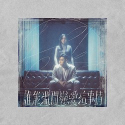 誰能避開戀愛這事情