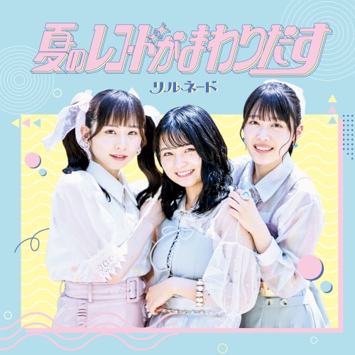 夏のレコードがまわりだす