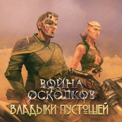Владыки Пустошей (Kings of Wastelands)
