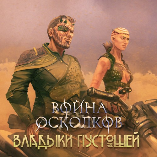 Владыки Пустошей (Kings of Wastelands)