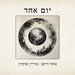 יום אחד