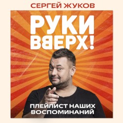 "Руки Вверх!". Плейлист наших воспоминаний
