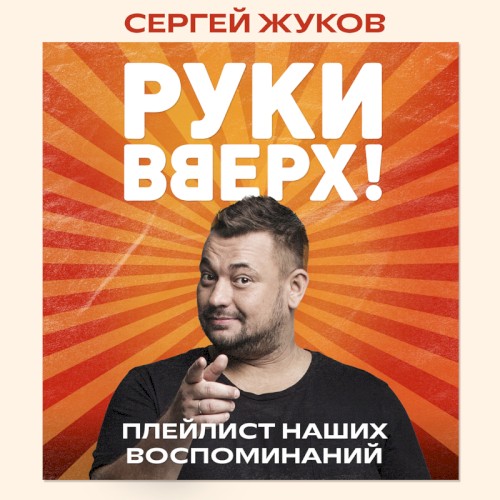 "Руки Вверх!". Плейлист наших воспоминаний
