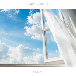 一緒に、一緒に、夏