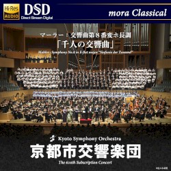 マーラー:交響曲第8番変ホ長調『千人の交響曲』 広上淳一(指揮) 京都市交響楽団 第610回定期演奏会
