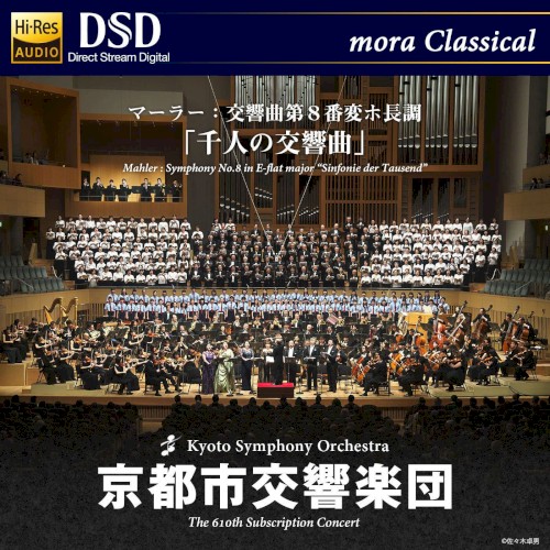マーラー:交響曲第8番変ホ長調『千人の交響曲』 広上淳一(指揮) 京都市交響楽団 第610回定期演奏会