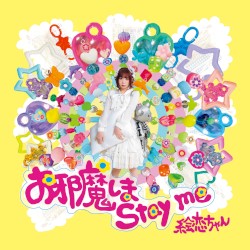 お邪魔しま stay me