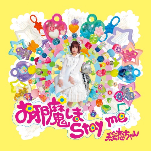お邪魔しま stay me