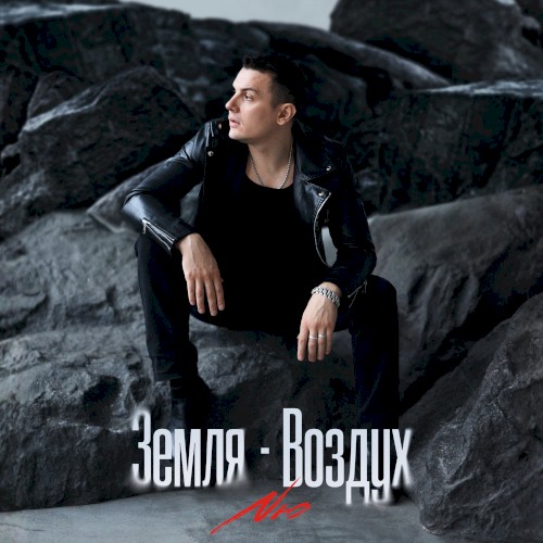 Земля-Воздух